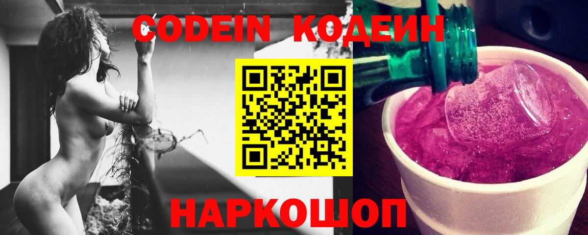 Кодеин Purple Drank  Кодеиновый сироп Lean напиток Lean (лин)  Вход с VPN  Ишимбай 